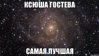 Ксюша Гостева самая лучшая