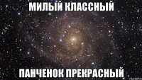 Милый Классный Панченок Прекрасный