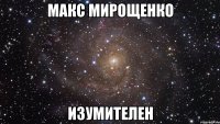 макс мирощенко изумителен