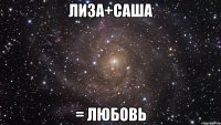 Лиза+Саша = любовь