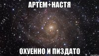 Артем+Настя Охуенно и пиздато