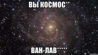 вы космос** ван-лав*****