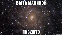 Быть Маликой пиздато