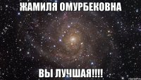 Жамиля Омурбековна Вы лучшая!!!!