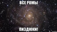 Все Ромы ПИЗДЮКИ!