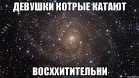 девушки котрые катают восххитительни