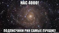 НАС 4000! ПОДПИСЧИКИ PNH САМЫЕ ЛУЧШИЕ!