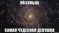 лизонька самая чудесная девушка