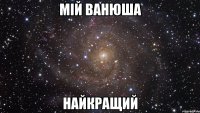 Мій Ванюша Найкращий