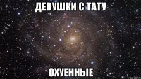 ДЕВУШКИ С ТАТУ ОХУЕННЫЕ