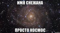 Имя Снежана Просто космос