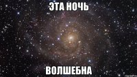 Эта ночь волшебна