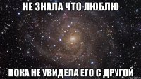 Не знала что люблю Пока не увидела его с другой