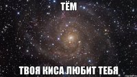 тём твоя киса любит тебя