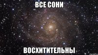 Все Сони ВОСХИТИТЕЛЬНЫ