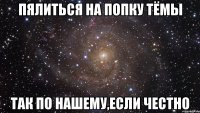 Пялиться на попку Тёмы так по нашему,если честно