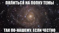 пялиться на попку темы так по-нашему, если честно