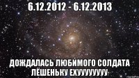 6.12.2012 - 6.12.2013 Дождалась любимого солдата Лёшеньку Ехуууууууу