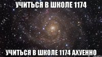 Учиться в школе 1174 Учиться в школе 1174 Ахуенно