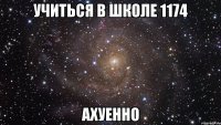 Учиться в школе 1174 ахуенно