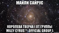 Майли Сайрус Королева тверка ( от группы Miley Cyrus™: OFFICIAL GROUP )