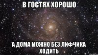 в гостях хорошо а дома можно без лифчика ходить