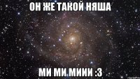 Он же такой няша ми ми миии :3