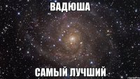 вадюша самый лучший