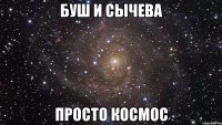 Буш и Сычева Просто космос