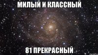 Милый и классный 81 прекрасный