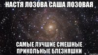 Настя Лозова Саша Лозовая самые лучшие смешные прикольные блезняшки