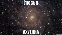 ЛЮЗЬЯ АХУЕННА