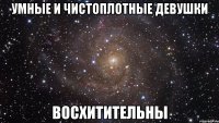 Умные и чистоплотные девушки восхитительны