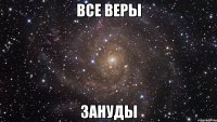 все веры зануды