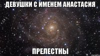 девушки с именем Анастасия прелестны