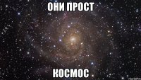 ОНИ ПРОСТ КОСМОС