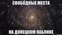 Свободные места на Донецком паблике