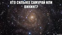 Кто сильнее самурай или викинг? 