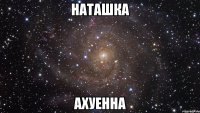 Наташка ахуенна