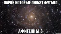 Парни которые любят футбол Афигенны:3