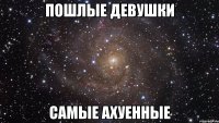 пошлые девушки самые ахуенные