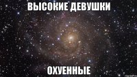 Высокие девушки охуенные