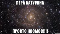 лера батурина просто космос!!!!