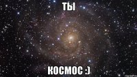 ТЫ КОСМОС :)