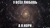 у всех любовь а я Нори