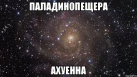 ПАЛАДИНОПЕЩЕРА АХУЕННА