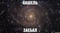 кашель заебал