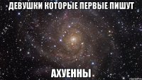 Девушки Которые первые пишут Ахуенны