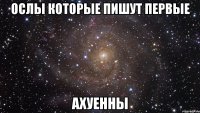 Ослы которые пишут первые Ахуенны