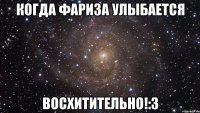 КОГДА ФАРИЗА УЛЫБАЕТСЯ ВОСХИТИТЕЛЬНО!:3